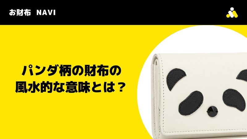 パンダ柄の財布の風水的な意味とは？