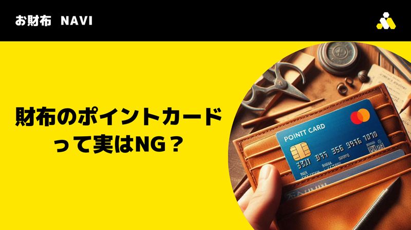 財布のポイントカードって実はNG？金運を逃がすやってはいけない風水
