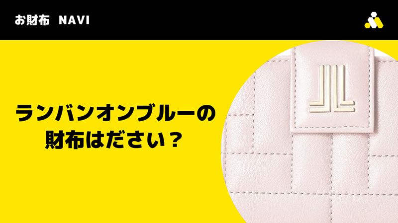 ランバンオンブルーの財布はださい？