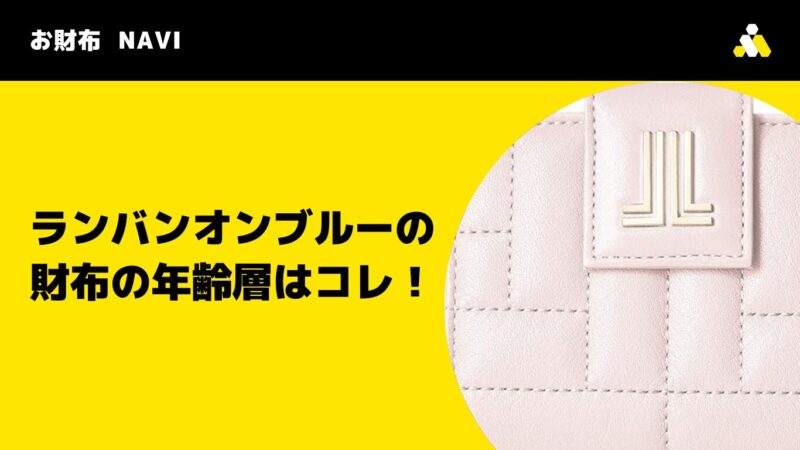 ランバンオンブルーの財布の年齢層はコレ！