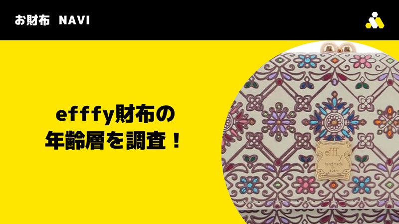 efffy財布の年齢層を調査！