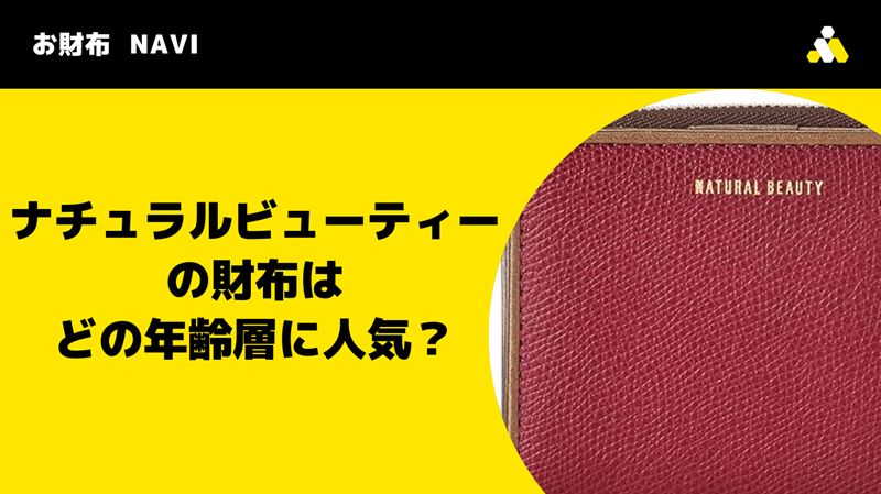 ナチュラルビューティーの財布はどの年齢層に人気？