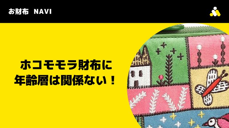 ホコモモラ財布に年齢層は関係ない！