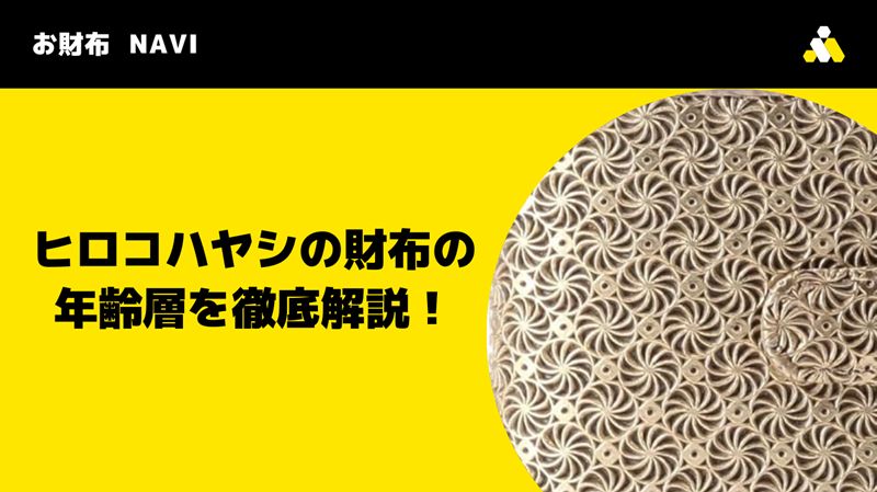 ヒロコハヤシの財布の年齢層を徹底解説！