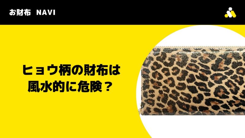 ヒョウ柄の財布は風水的に危険？