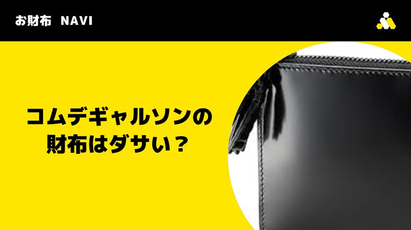 コムデギャルソンの財布はダサい？