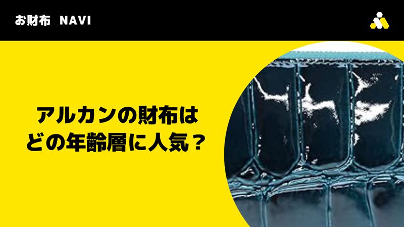 アルカンの財布はどの年齢層に人気？