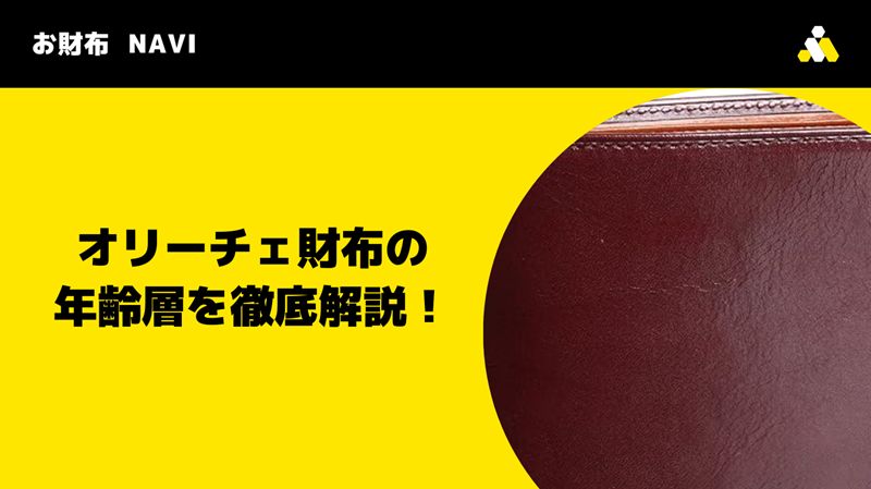 オリーチェ財布の年齢層を徹底解説！
