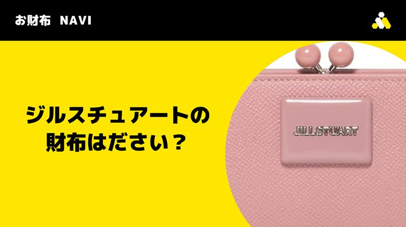 ジルスチュアートの財布はださい？年齢層別の評判と後悔しない選び方
