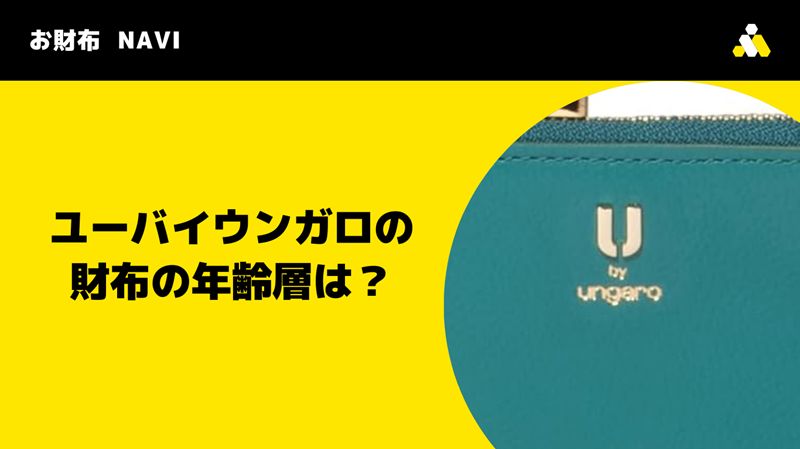 ユーバイウンガロの財布の年齢層は？