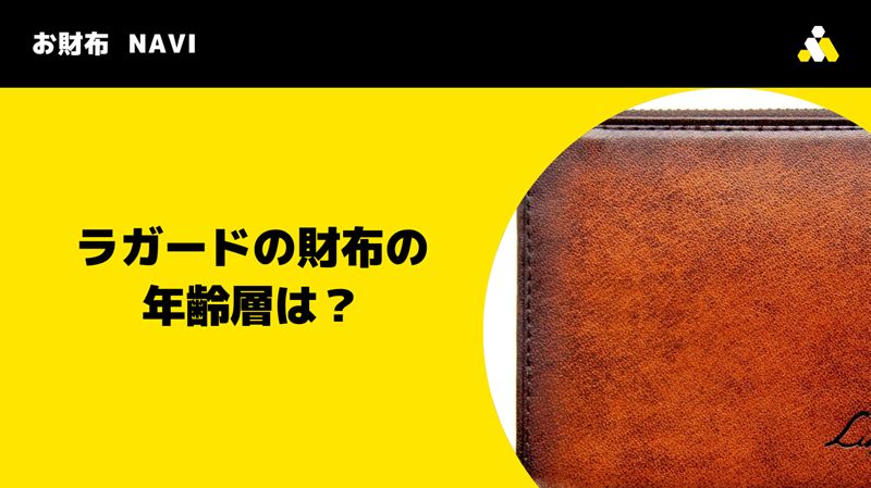 ラガードの財布の年齢層は？