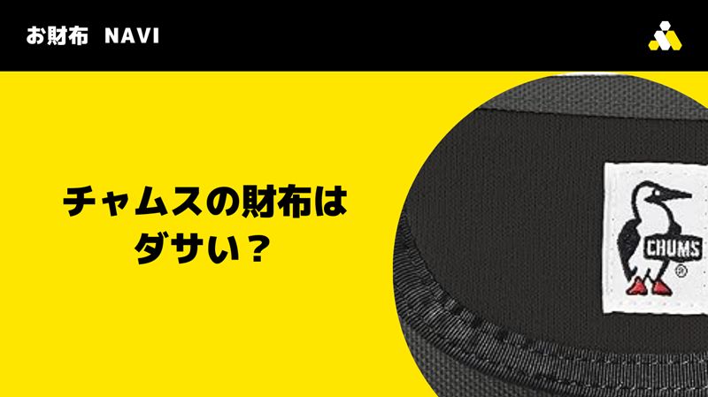 チャムスの財布はダサい？