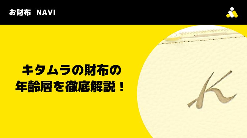 キタムラの財布の年齢層・年代を徹底解説！