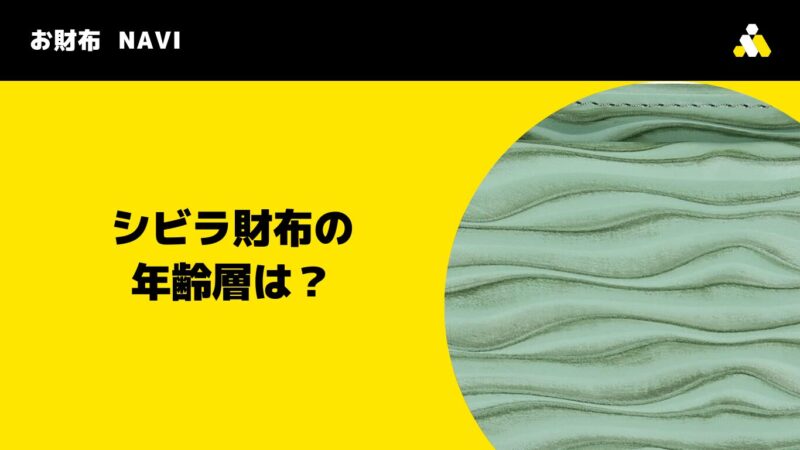 シビラ財布の年齢層は？