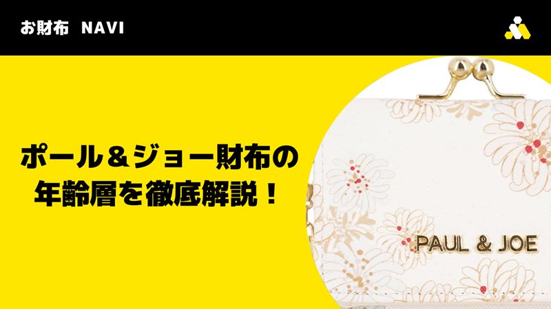 ポールアンドジョー財布の年齢層を徹底解説！