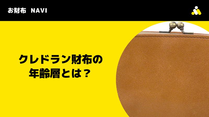 クレドラン財布の年齢層とは？