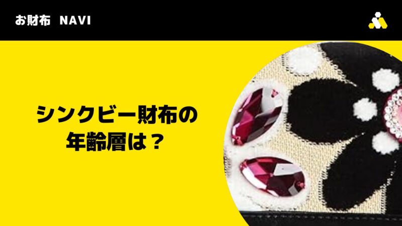 シンクビー財布の年齢層は？