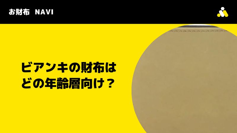 ビアンキの財布はどの年齢層向け？