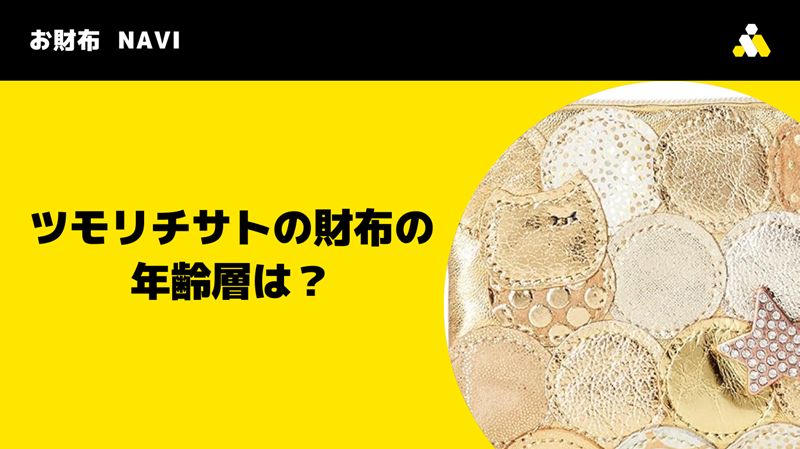 ツモリチサトの財布の年齢層は？