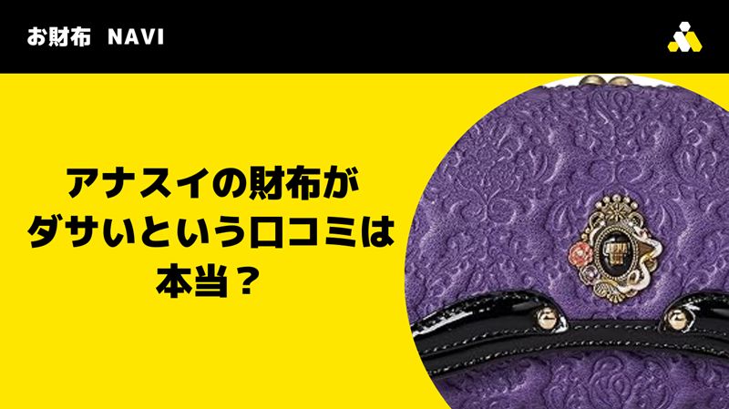 アナスイの財布がダサいという口コミは本当？