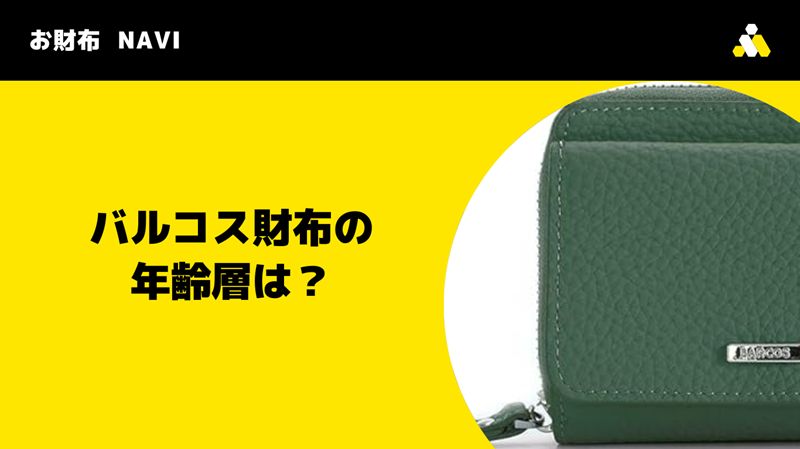 バルコス財布の年齢層は？