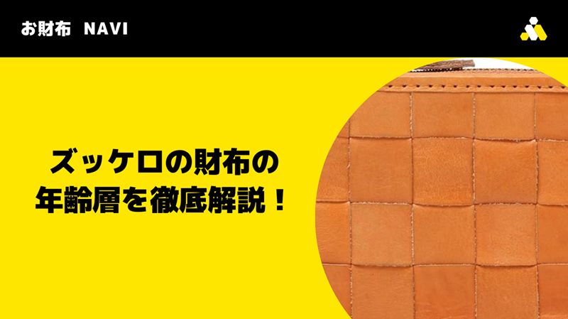 ズッケロの財布の年齢層を徹底解説！
