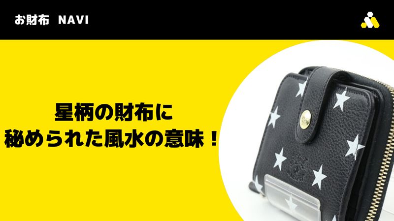 星柄の財布に秘められた風水の意味！