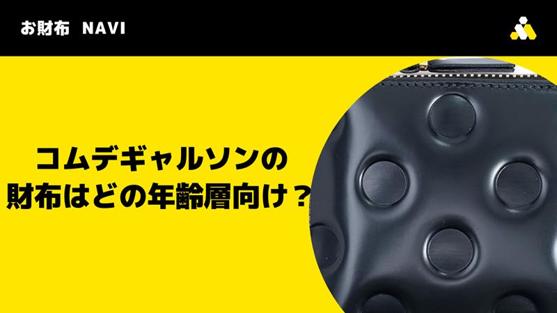 コムデギャルソンの財布はどの年齢層向け？