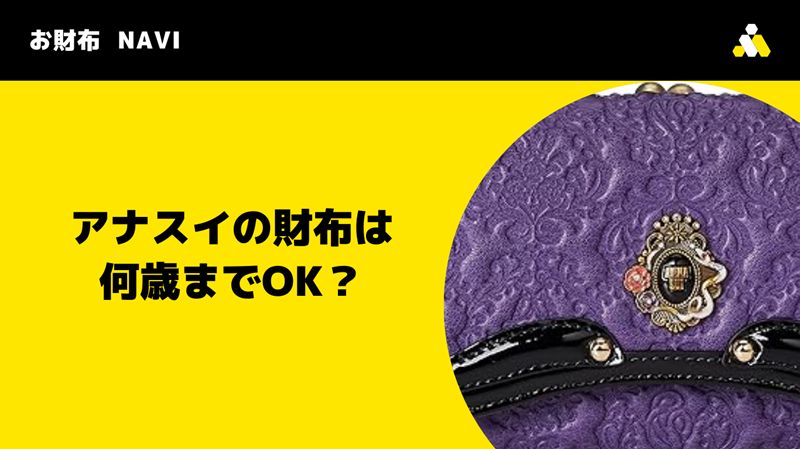アナスイの財布は何歳までOK？気になる年齢層と選び方のコツ解説