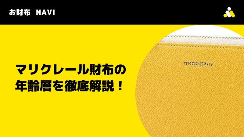 マリクレール財布の年齢層を徹底解説！