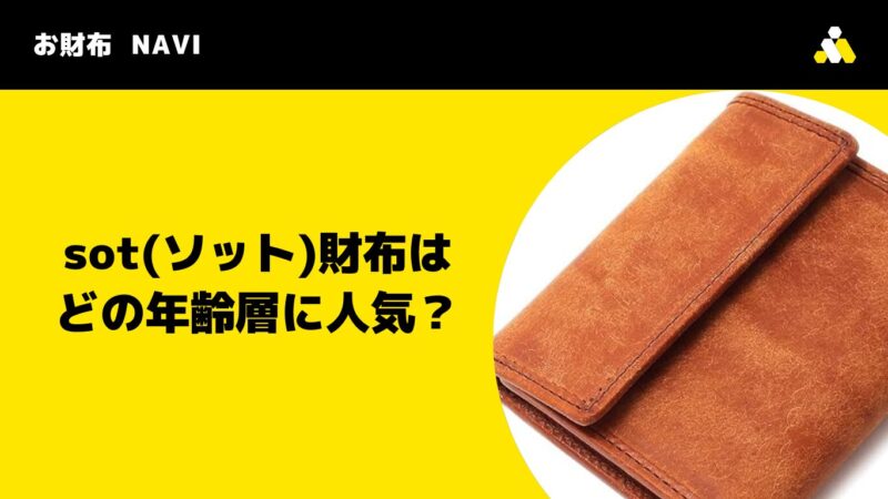 sot(ソット)財布はどの年齢層に人気？