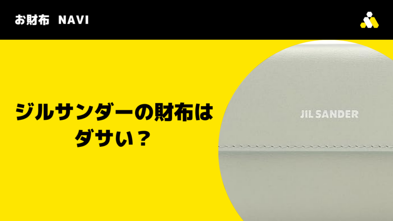 ジルサンダーの財布はダサい？