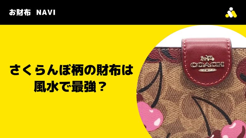 さくらんぼ柄の財布は風水で最強？