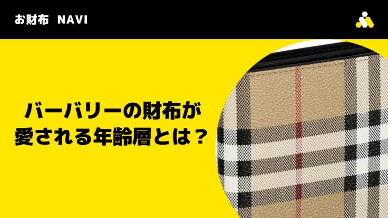 バーバリーの財布が愛される年齢層とは？