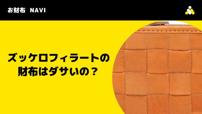 ズッケロフィラートの財布はダサいの？