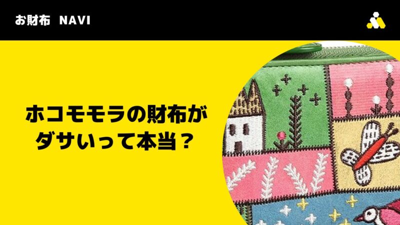 ホコモモラの財布がダサいって本当？