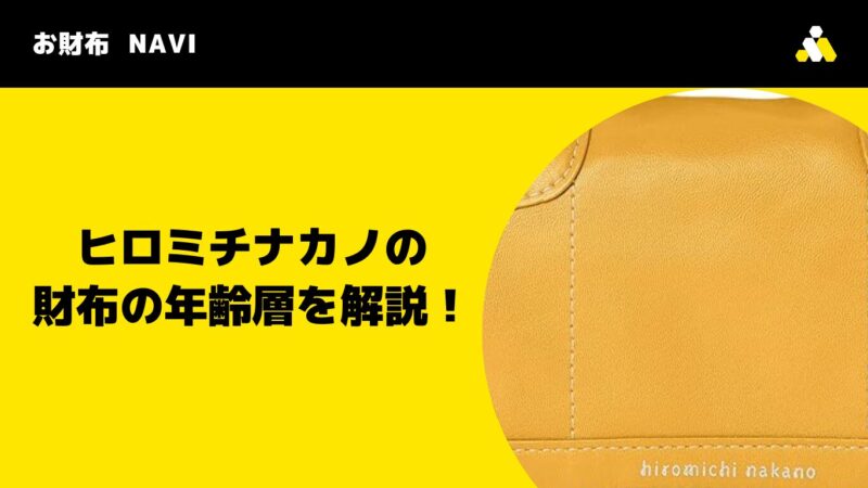 ヒロミチナカノの財布の年齢層を解説！