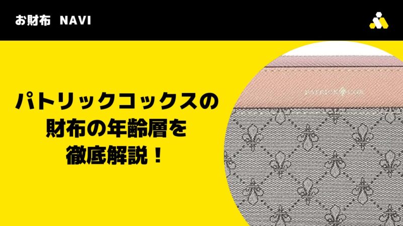 パトリックコックスの財布の年齢層を徹底解説！