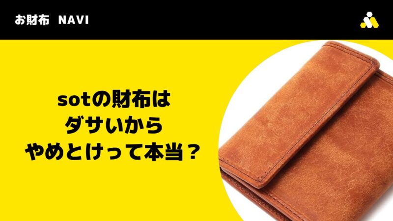 sotの財布はダサいからやめとけって本当？