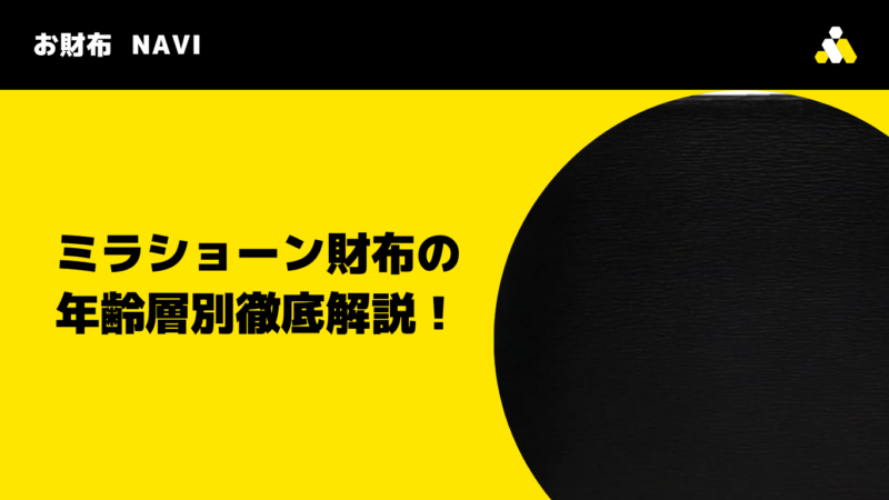 ミラショーン財布の年齢層別徹底解説！