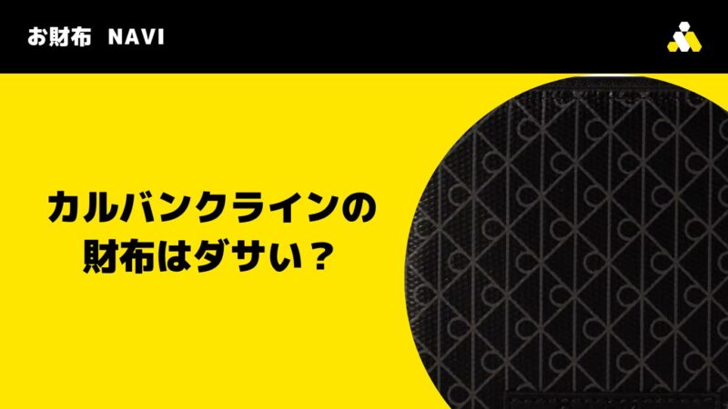 カルバンクラインの財布はダサい？