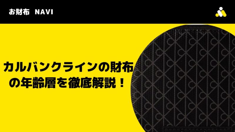 カルバンクラインの財布の年齢層を徹底解説！