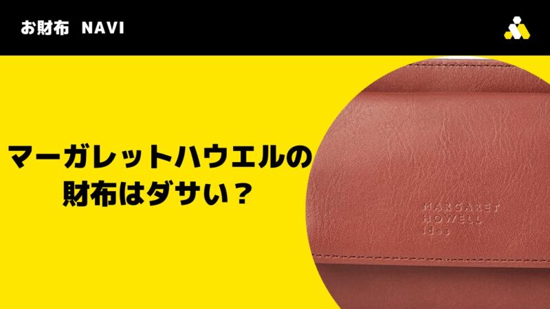 マーガレットハウエルの財布はダサい？