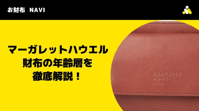 マーガレットハウエル財布の年齢層を徹底解説！