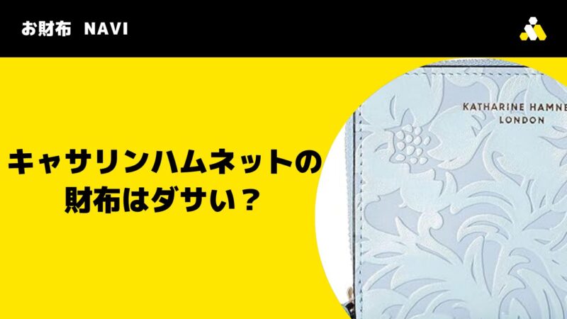 キャサリンハムネットの財布はダサい？