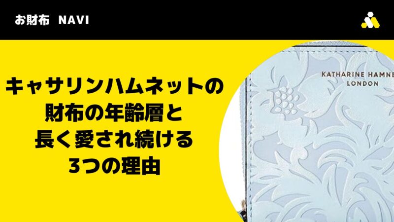 キャサリンハムネットの財布の年齢層と長く愛され続ける3つの理由