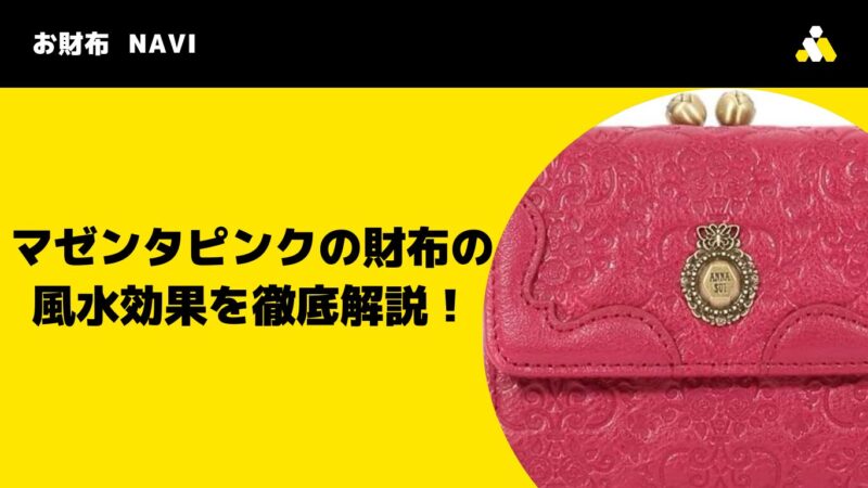 マゼンタピンクの財布の風水効果を徹底解説！