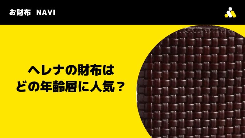 ヘレナ(HELENA)の財布はどの年齢層に人気？