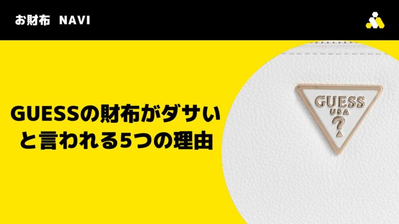 GUESSの財布がダサいと言われる5つの理由