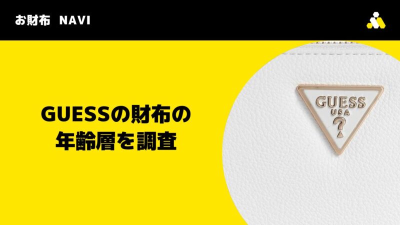 GUESSの財布の年齢層を調査